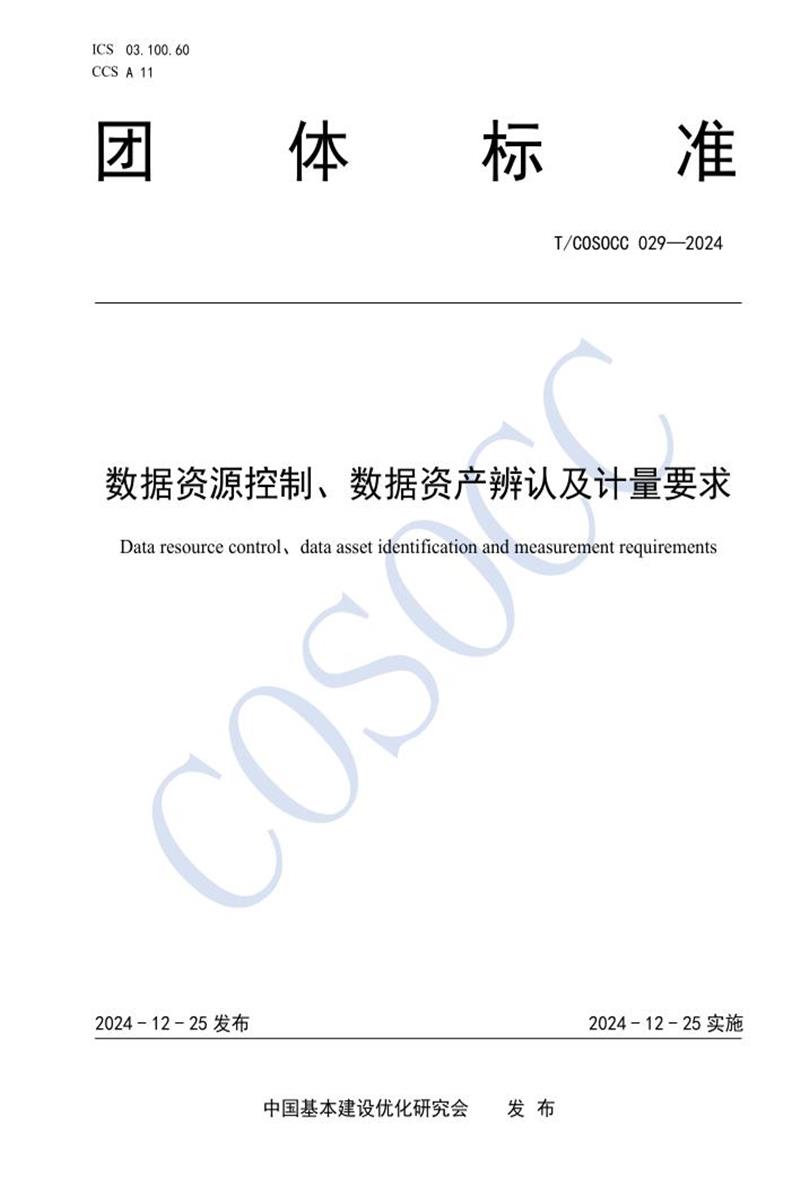 T/COSOCC 029-2024 数据资源控制、数据资产辨认及计量要求资源截图