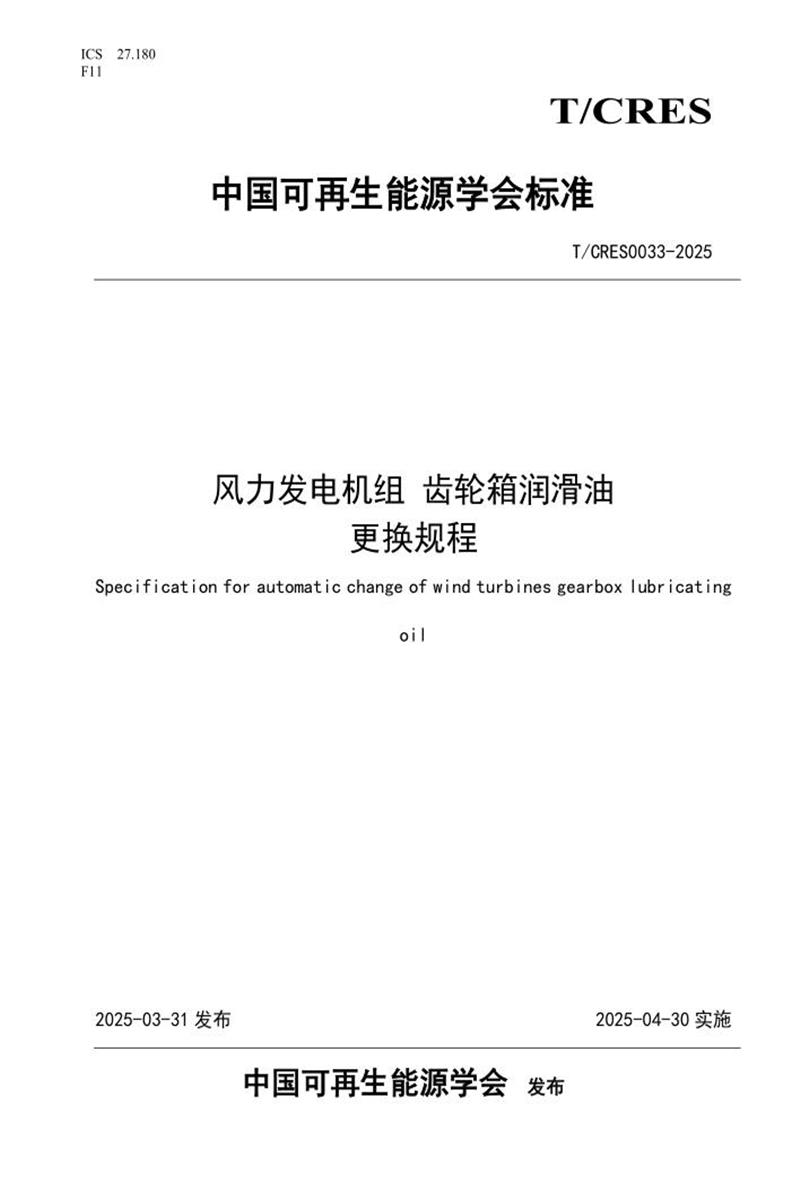 T/CRES 0033-2025 风力发电机组 齿轮箱润滑油 更换规程资源截图