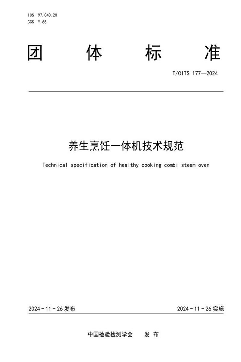 T/CITS 177-2024 养生烹饪一体机技术规范资源截图
