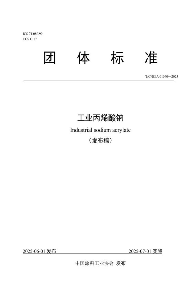 T/CNCIA 01040-2025 工业丙烯酸钠资源截图