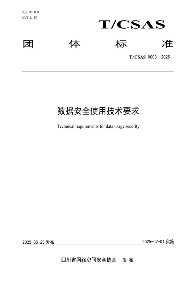 T/CSAS 0003-2025 数据安全使用技术要求资源截图