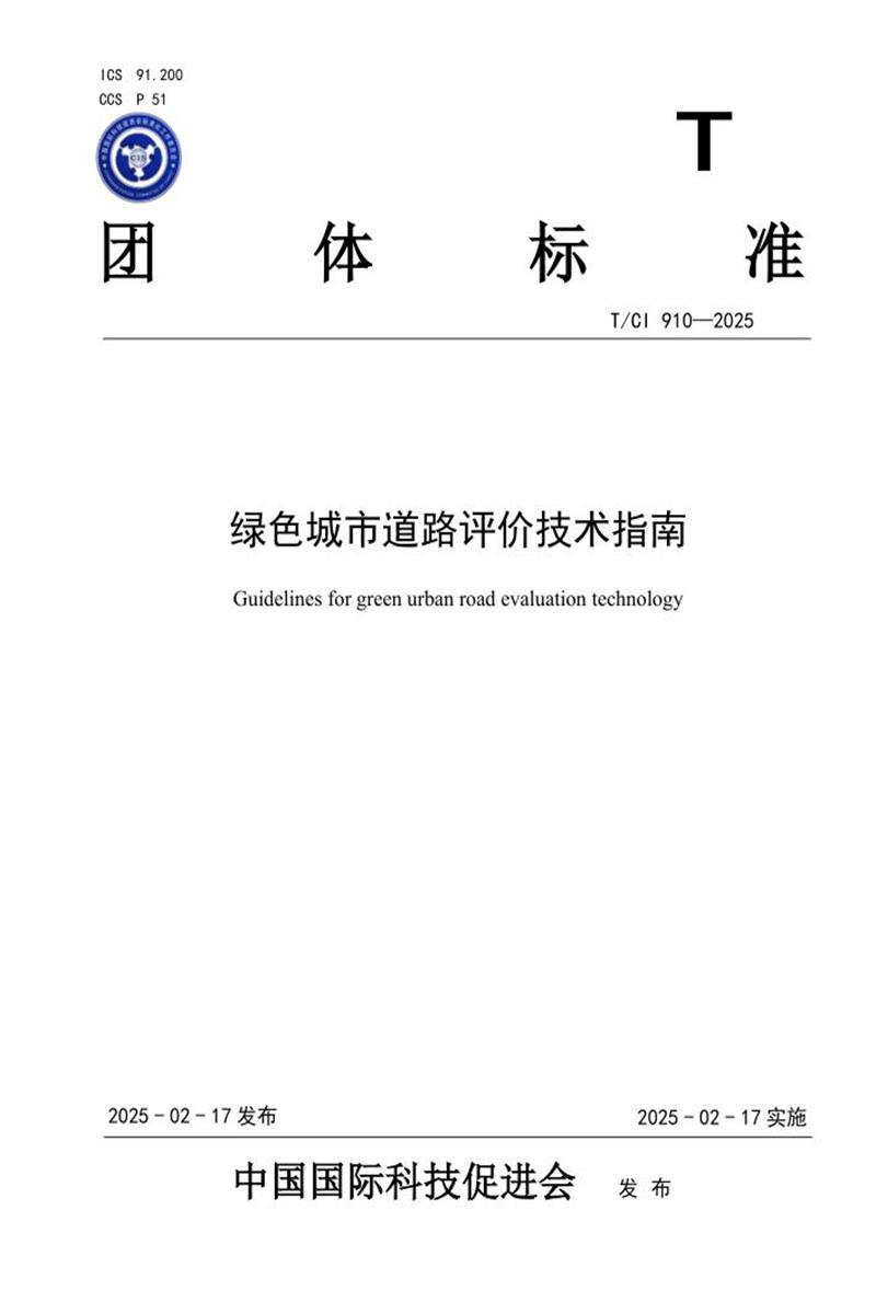 T/CI 910-2025 绿色城市道路评价技术指南资源截图