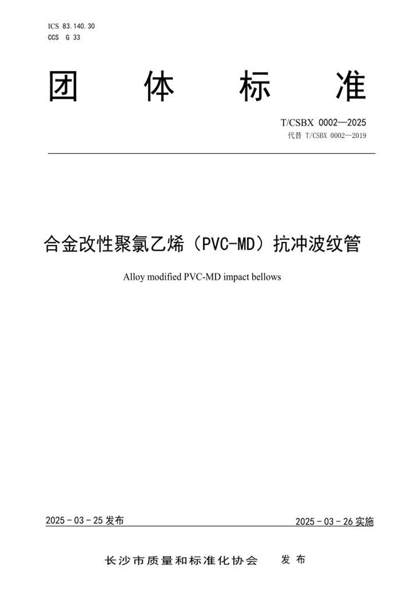 T/CSBX 0002-2025 合金改性聚氯乙烯（PVC-MD）抗冲波纹管资源截图
