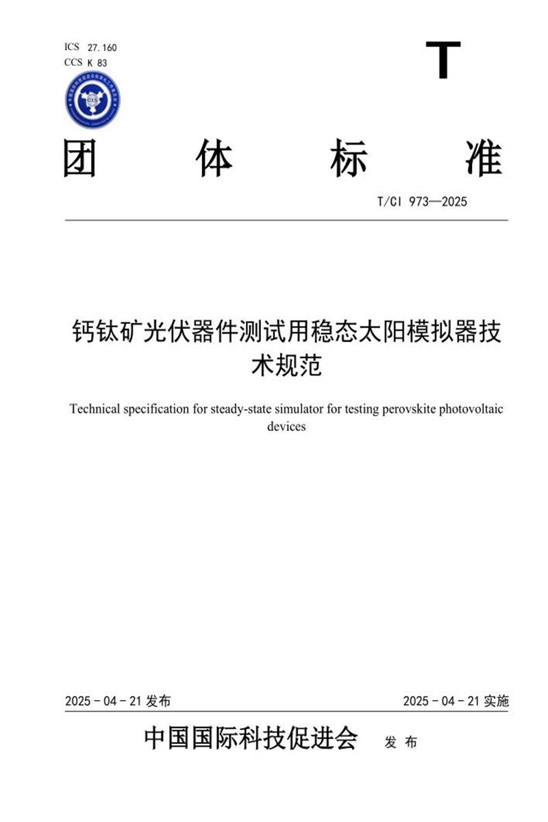 T/CI 973-2025 钙钛矿光伏器件测试用稳态太阳模拟器技术规范资源截图