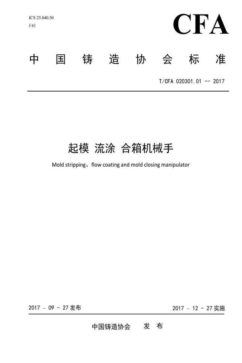 T/CFA 020301.1-2017 起模 流涂 合箱机械手资源截图