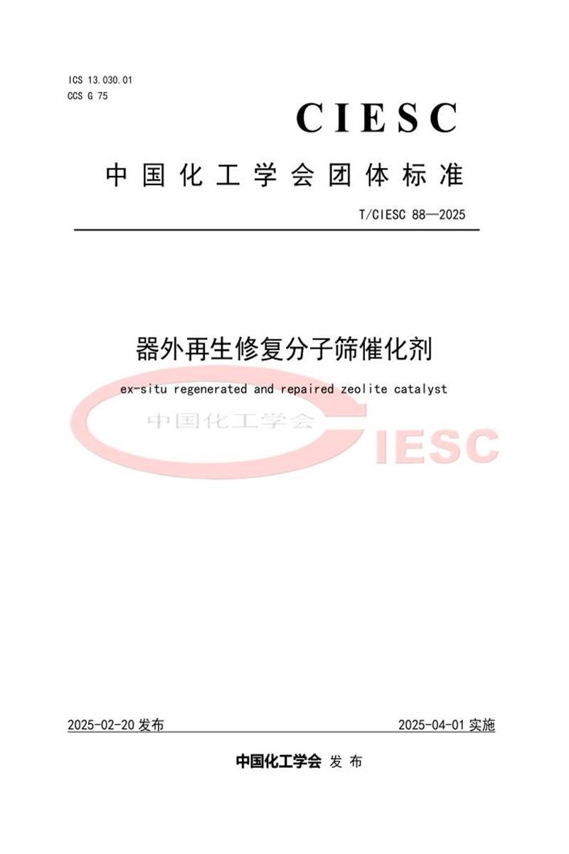 T/CIESC 88-2025 器外再生修复分子筛催化剂资源截图