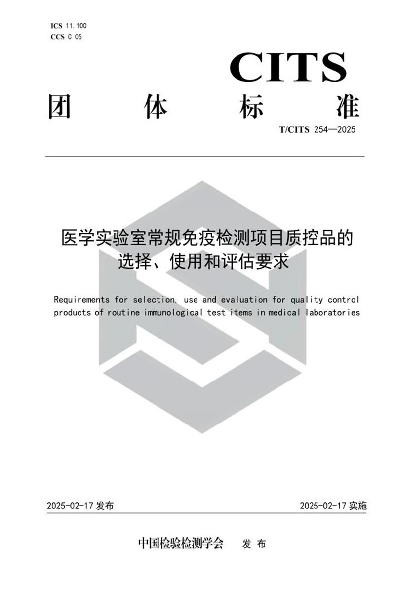 T/CITS 254-2025 医学实验室常规免疫检测项目质控品的选择、使用和评估要求资源截图