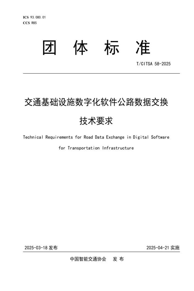 T/CITSA 58-2025 交通基础设施数字化软件公路数据交换技术要求资源截图