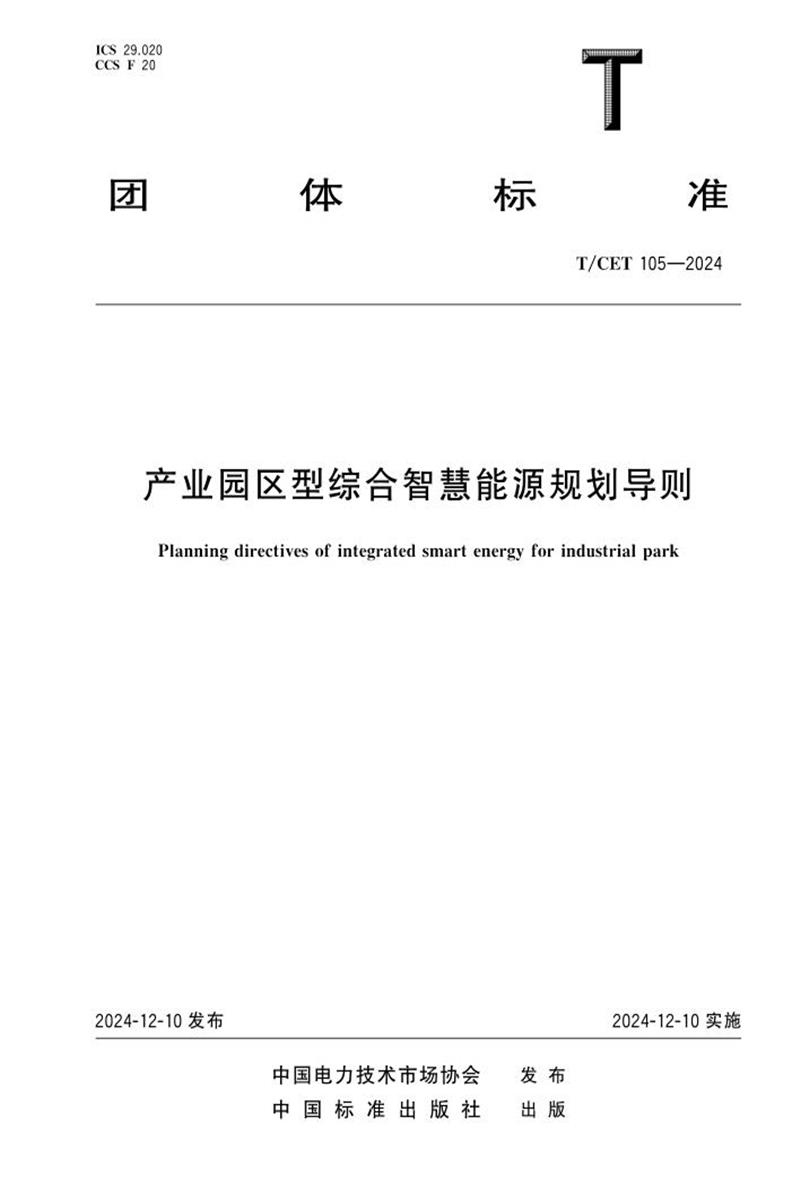 T/CET 105-2024 产业园区型综合智慧能源规划导则资源截图