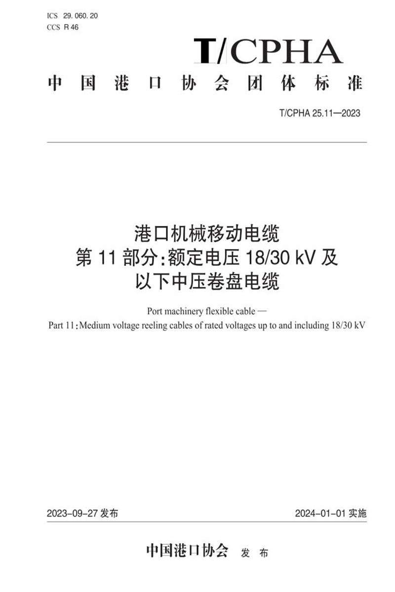 T/CPHA 25.11-2023 港口机械移动电缆 第11部分：额定电压18 30 kV及以下中压卷盘电缆资源截图