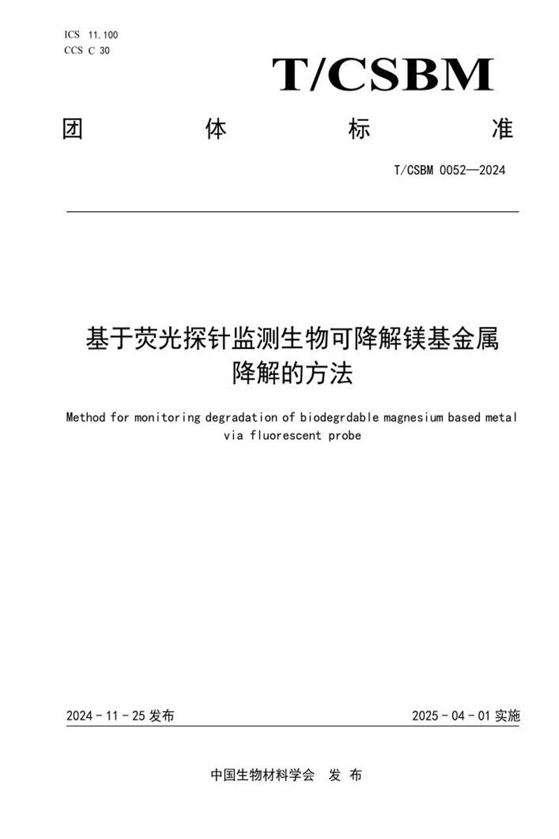 T/CSBM 0052-2024 基于荧光探针监测生物可降解镁基金属 降解的方法资源截图