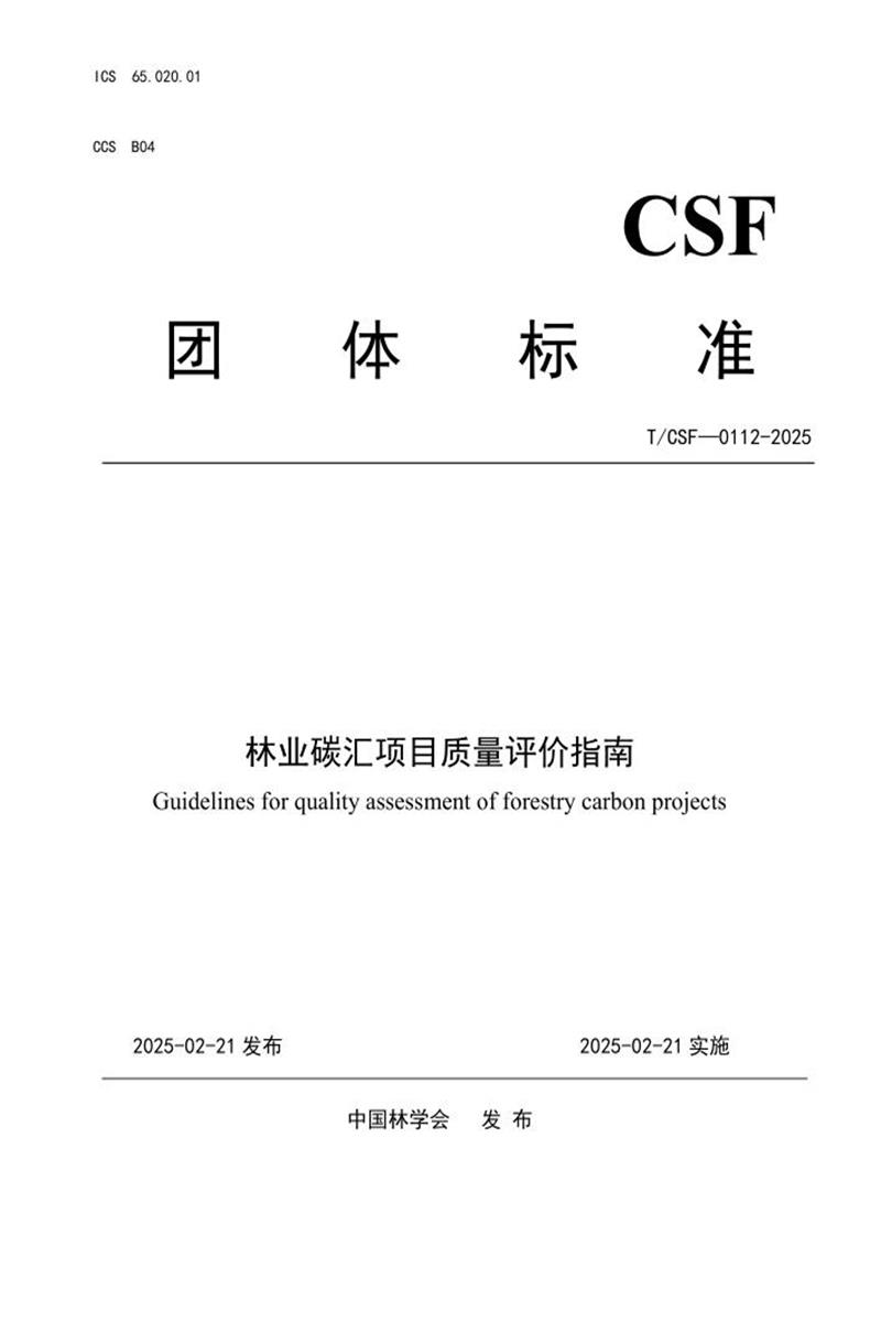T/CSF 0112-2025 林业碳汇项目质量评价指南资源截图