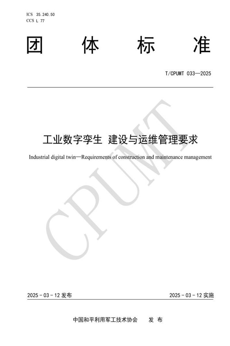 T/CPUMT 033-2025 工业数字孪生 建设与运维管理要求资源截图