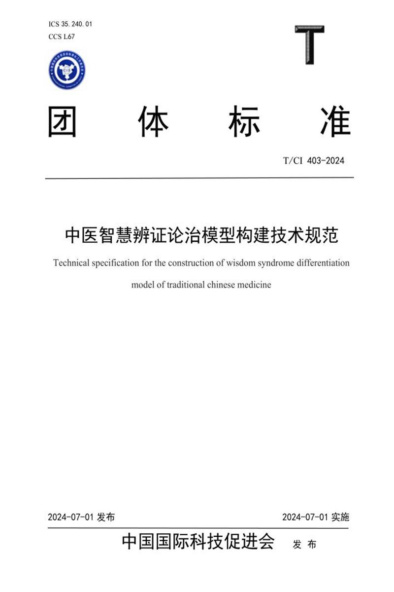 T/CI 404-2024 医疗大数据智能采集及管理技术规范资源截图