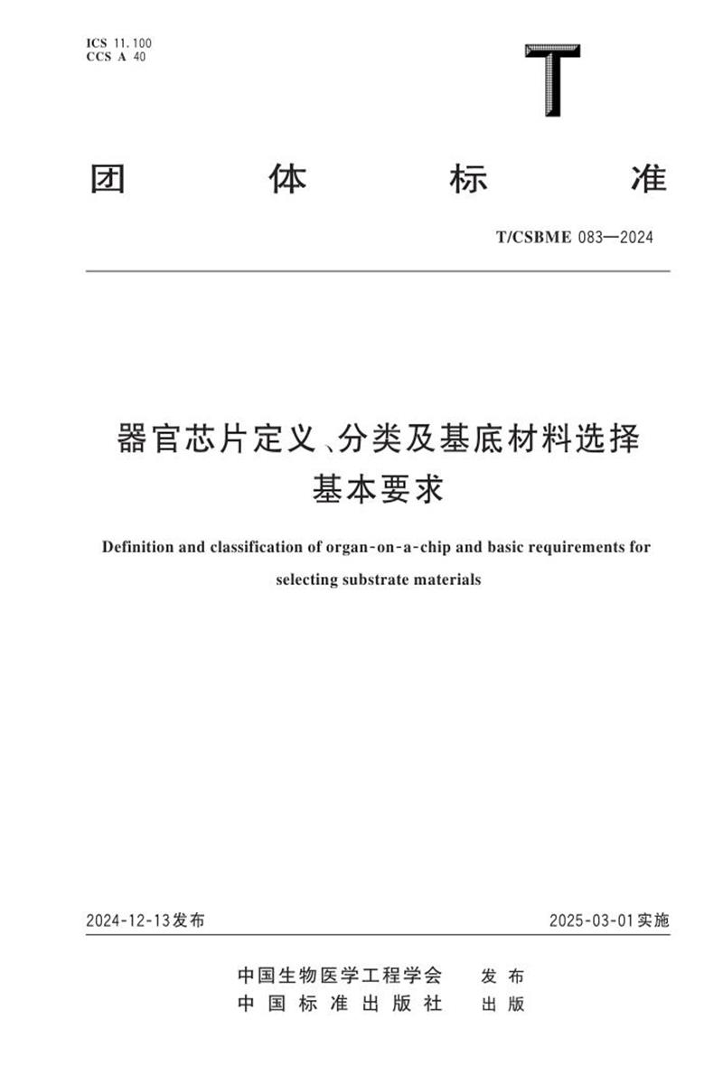 T/CSBME 083-2024 器官芯片定义、分类及基底材料选择基本要求资源截图