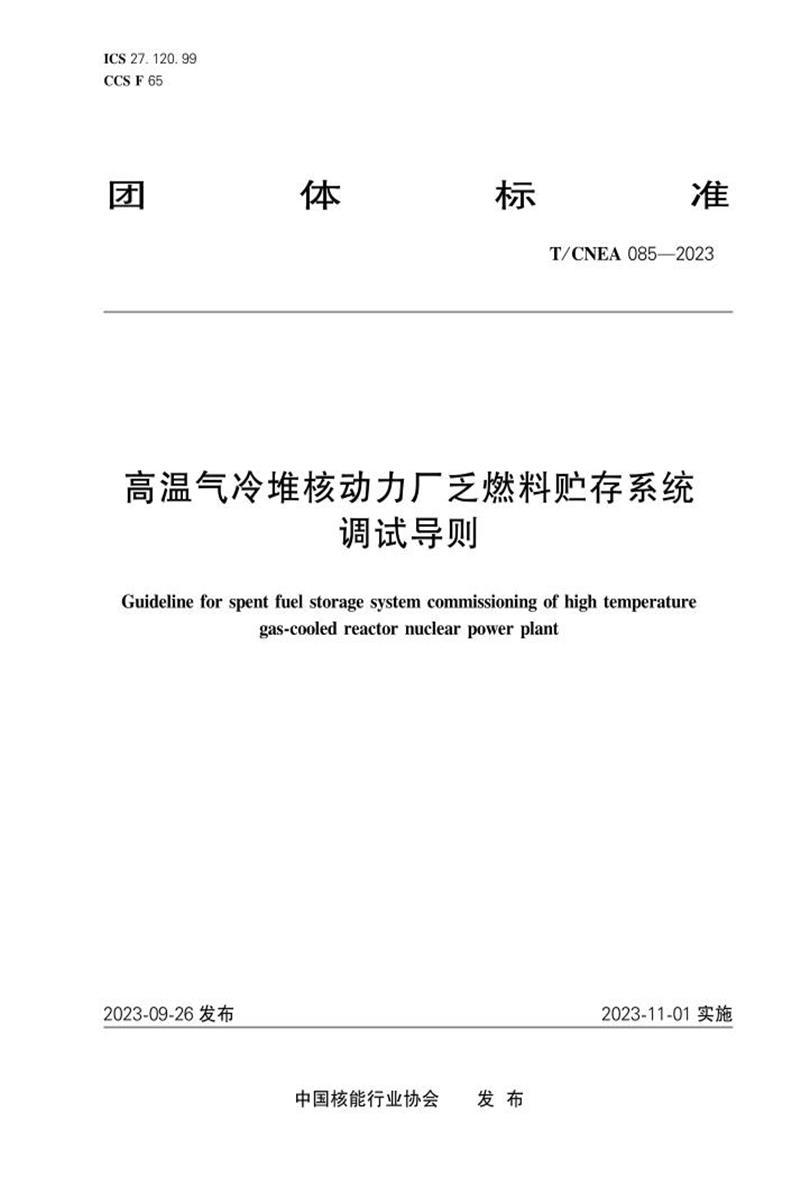 T/CNEA 085-2023 高温气冷堆核动力厂乏燃料贮存系统调试导则资源截图