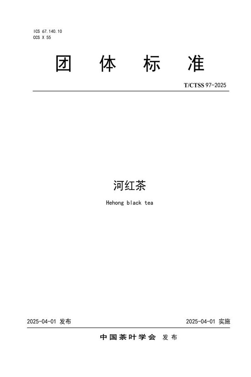 T/CTSS 97-2025 河红茶资源截图