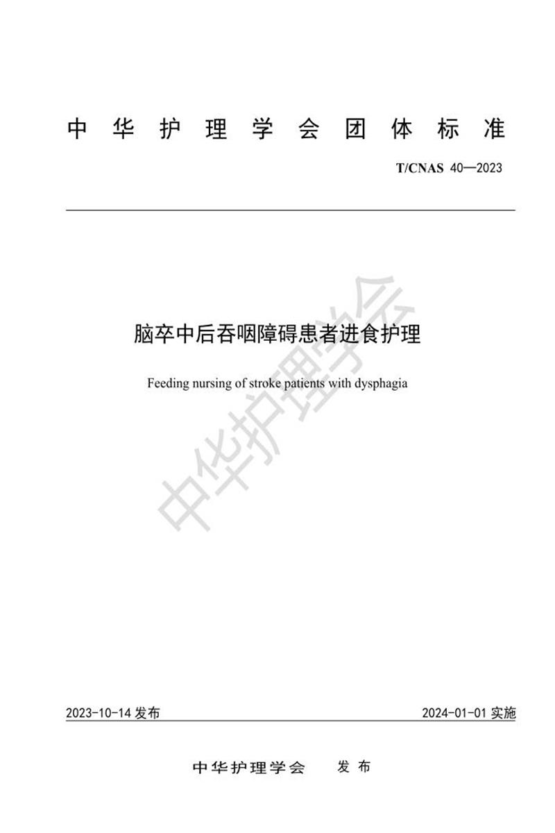 T/CNAS 40-2023 脑卒中吞咽障碍患者进食护理资源截图
