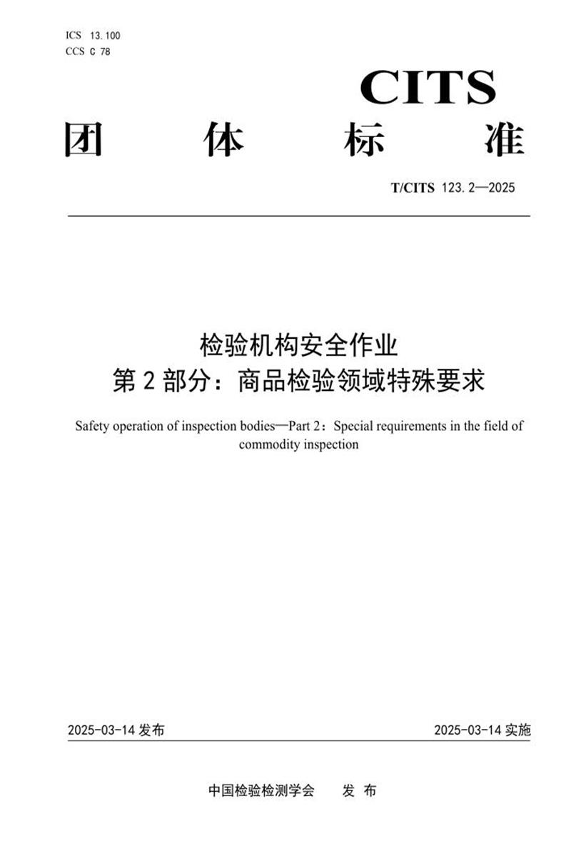 T/CITS 123.2-2025 检验机构安全作业 第2部分：商品检验领域特殊要求资源截图