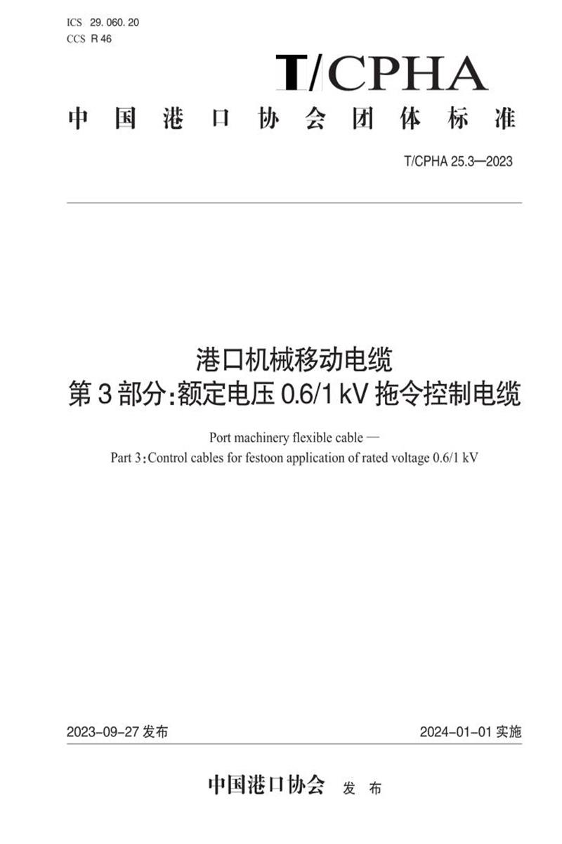 T/CPHA 25.3-2023 港口机械移动电缆 第3部分：额定电压0.6/1 kV拖令控制电缆资源截图