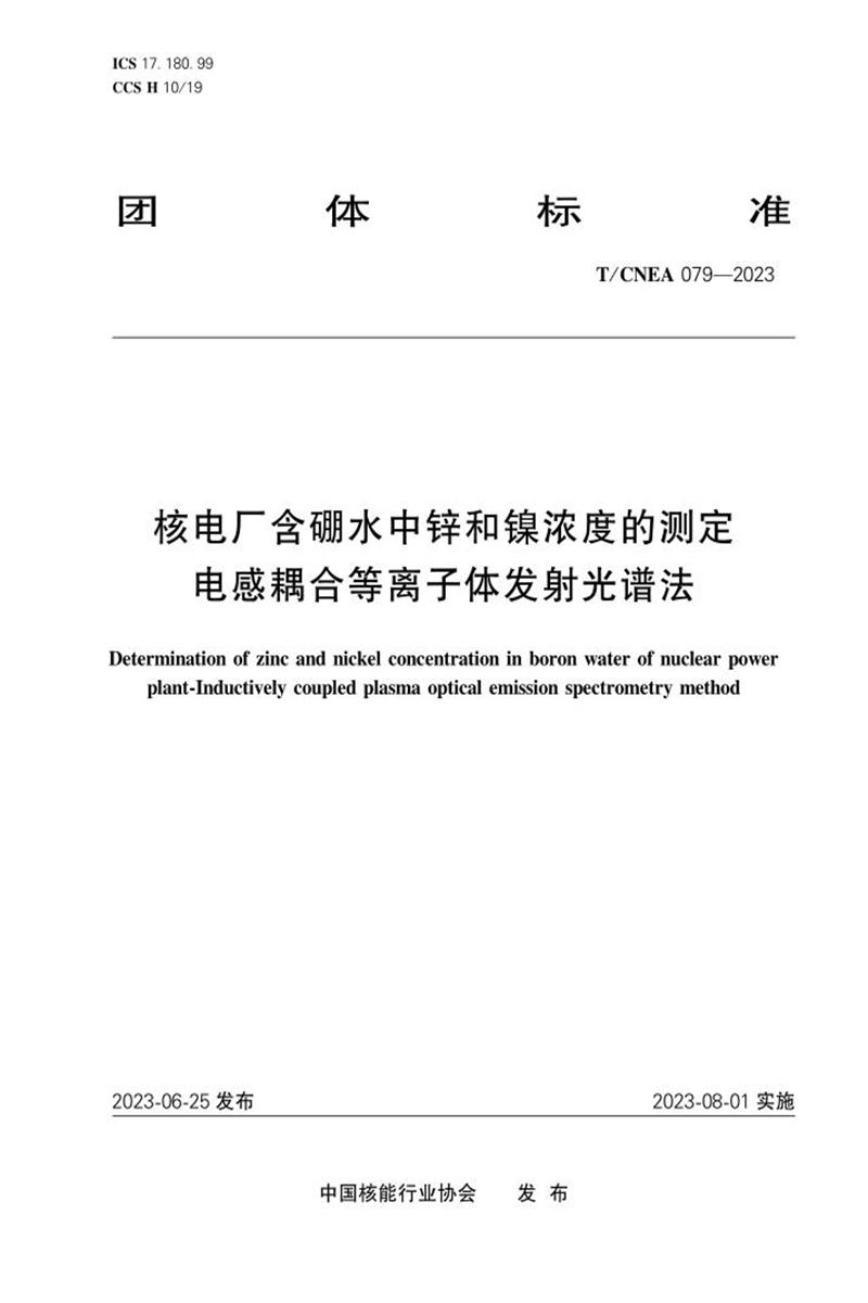 T/CNEA 079-2023 核电厂含硼水中锌和镍浓度的测定 电感耦合等离子体发射光谱法资源截图