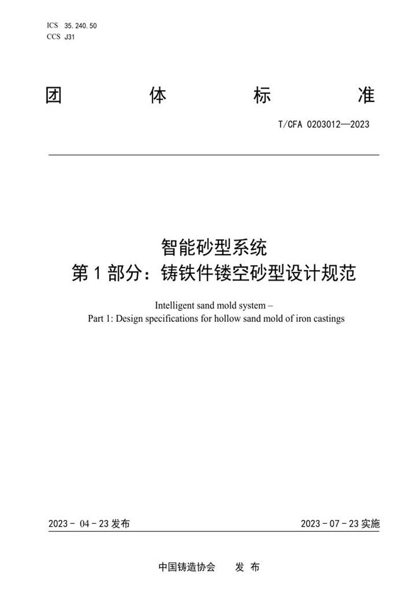 T/CFA 0203012-2023 智能砂型系统 第1部分：铸铁件镂空砂型设计规范资源截图