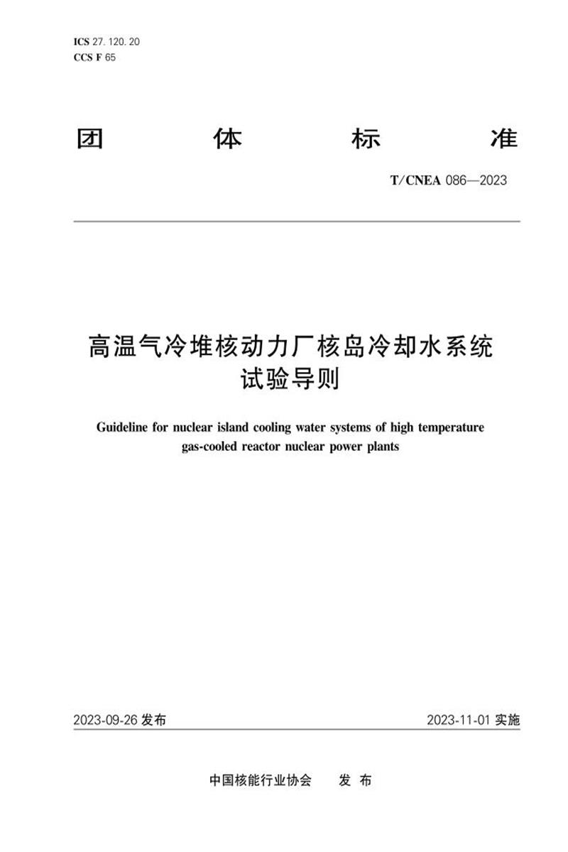 T/CNEA 086-2023 高温气冷堆核动力厂核岛冷却水系统试验导则资源截图