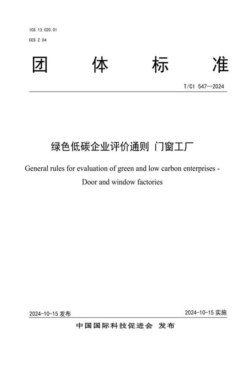 T/CI 547-2024 绿色低碳企业评价通则 门窗工厂资源截图