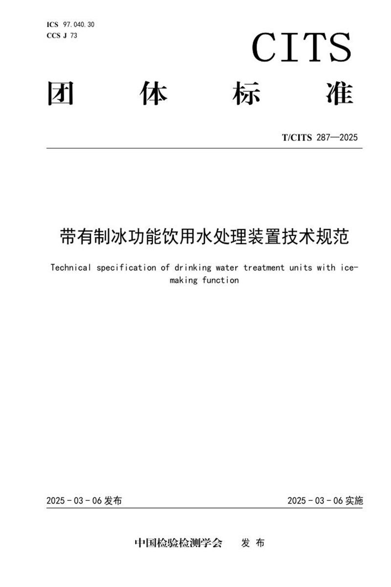 T/CITS 287-2025 带有制冰功能饮用水处理装置技术规范资源截图