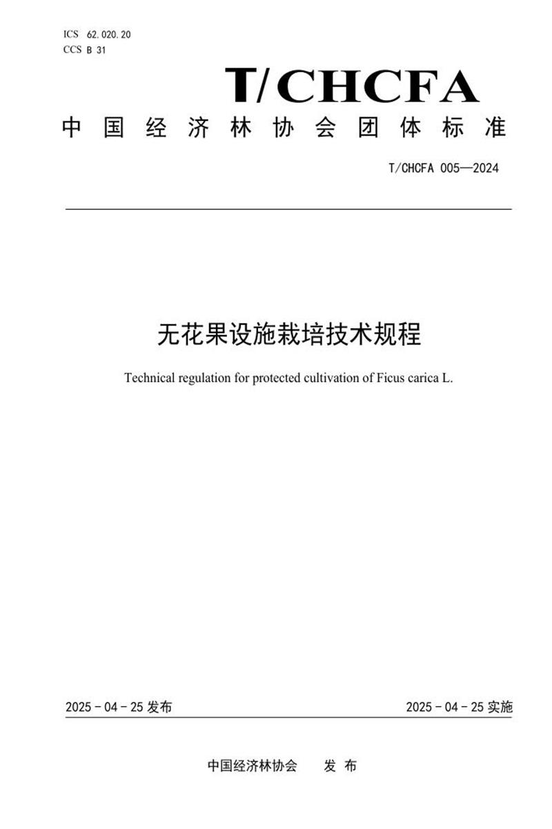 T/CHCFA 005-2024 无花果设施栽培技术规程资源截图