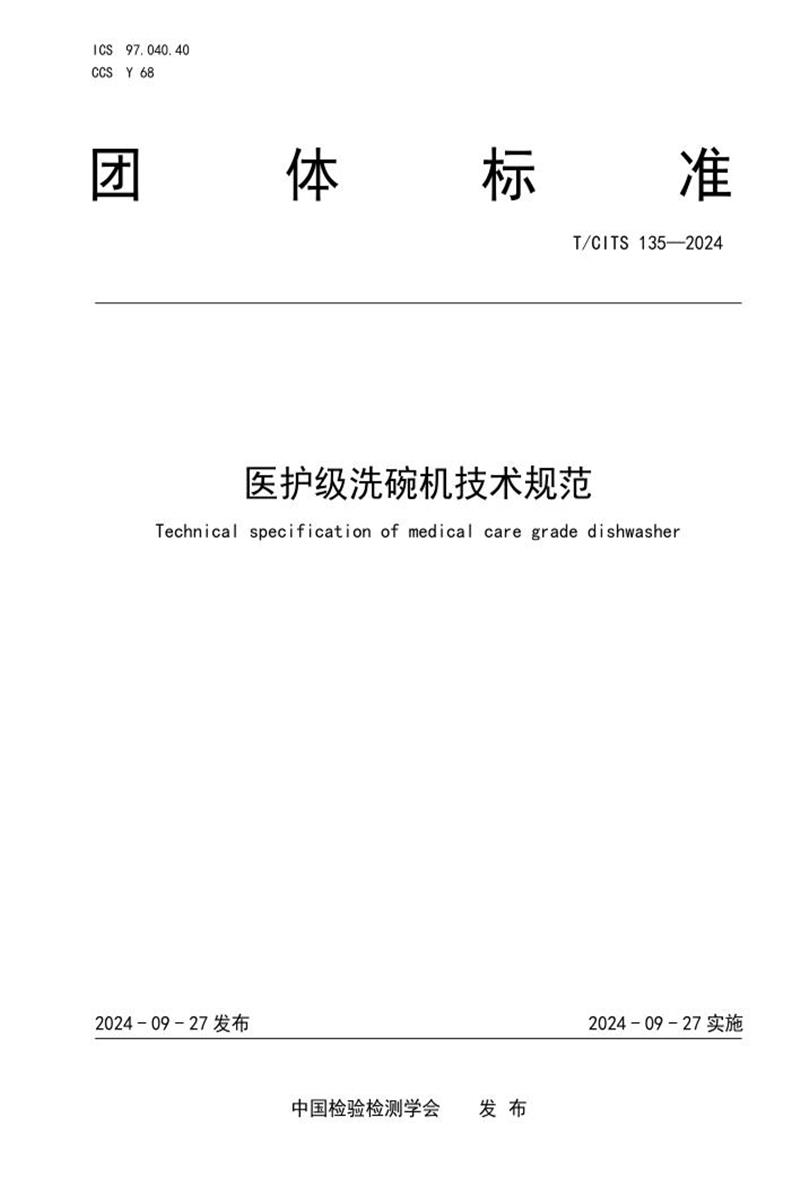 T/CITS 135-2024 医护级洗碗机技术规范资源截图