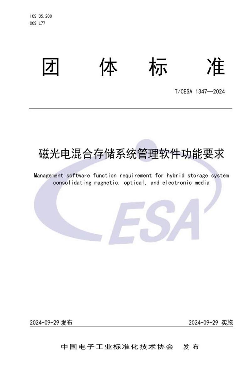 T/CESA 1347-2024 磁光电混合存储系统管理软件功能要求资源截图