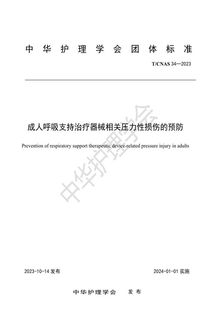 T/CNAS 34-2023 成人呼吸支持治疗器械相关压力性损伤的预防资源截图