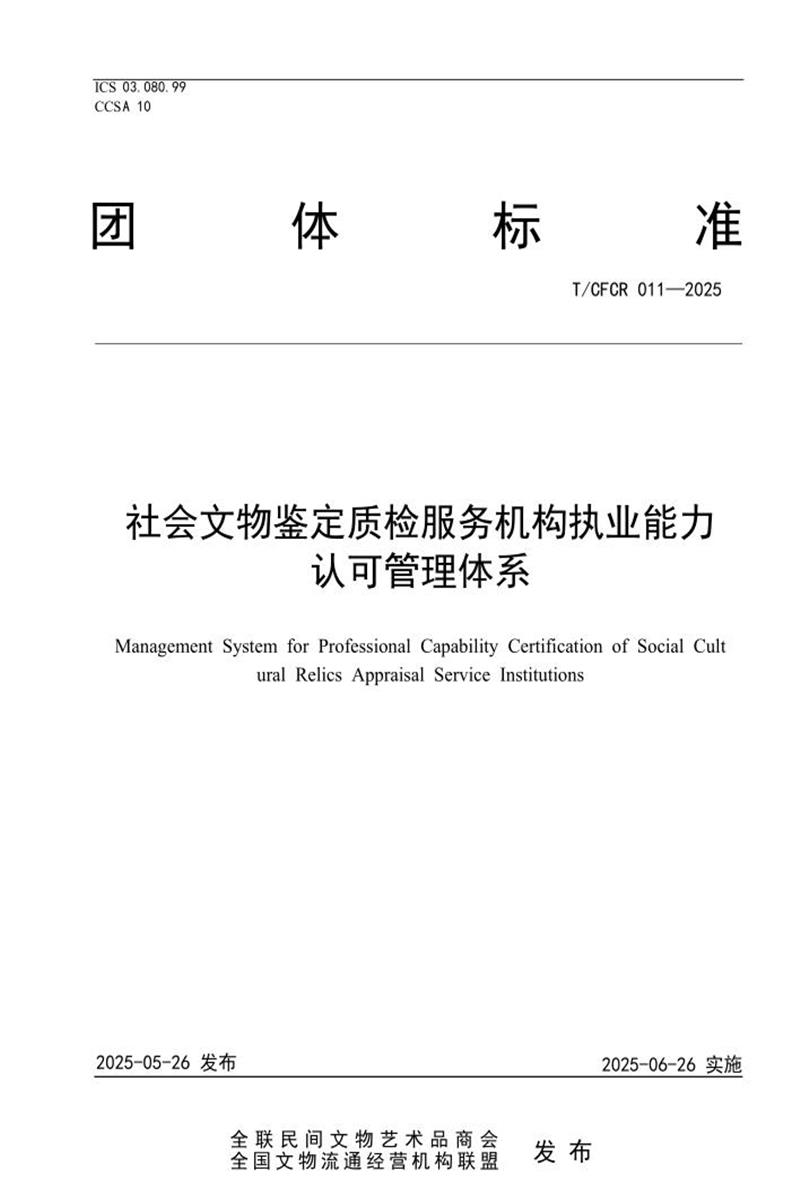 T/CFCR 011-2025 社会文物鉴定质检服务机构执业能力认可管理体系资源截图