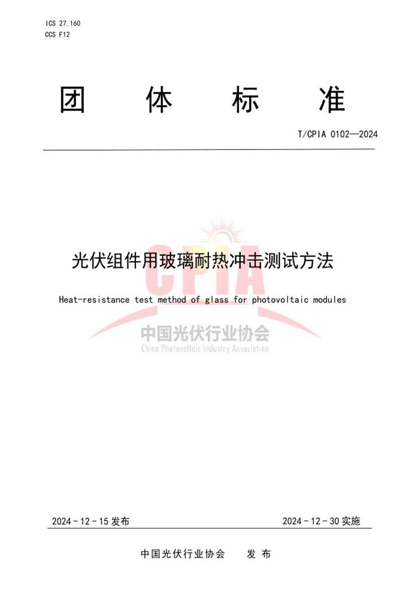 T/CPIA 0102-2024 光伏组件用玻璃耐热冲击测试方法资源截图
