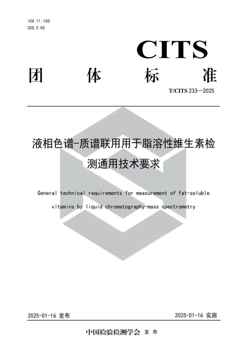 T/CITS 233-2025 液相色谱-质谱联用用于脂溶性维生素检测通用技术要求资源截图