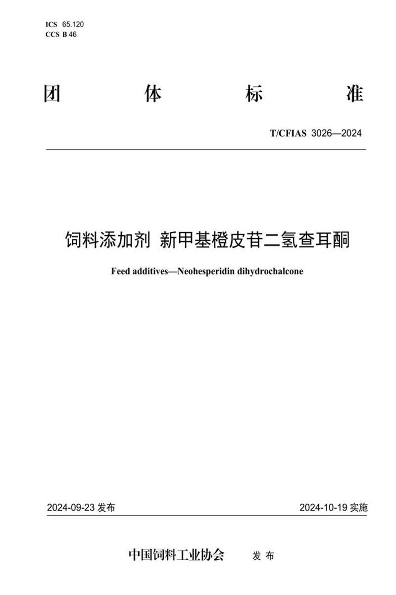 T/CFIAS 3026-2024 饲料添加剂 新甲基橙皮苷二氢查耳酮资源截图