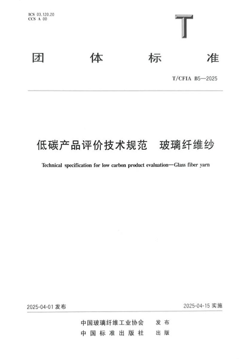 T/CFIA B5-2025 低碳产品评价技术规范 玻璃纤维纱资源截图