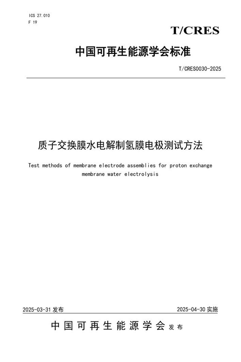 T/CRES 0030-2025 质子交换膜水电解制氢膜电极测试方法资源截图