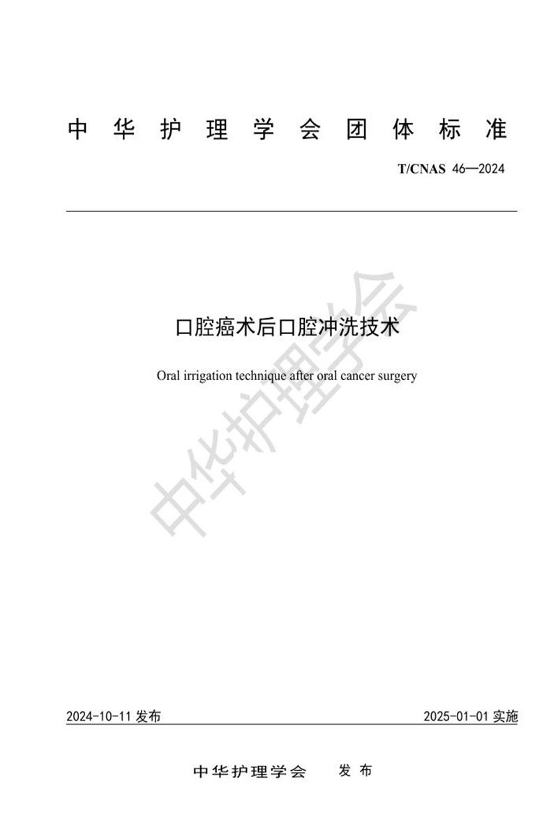 T/CNAS 46-2024 口腔癌术后口腔冲洗技术资源截图
