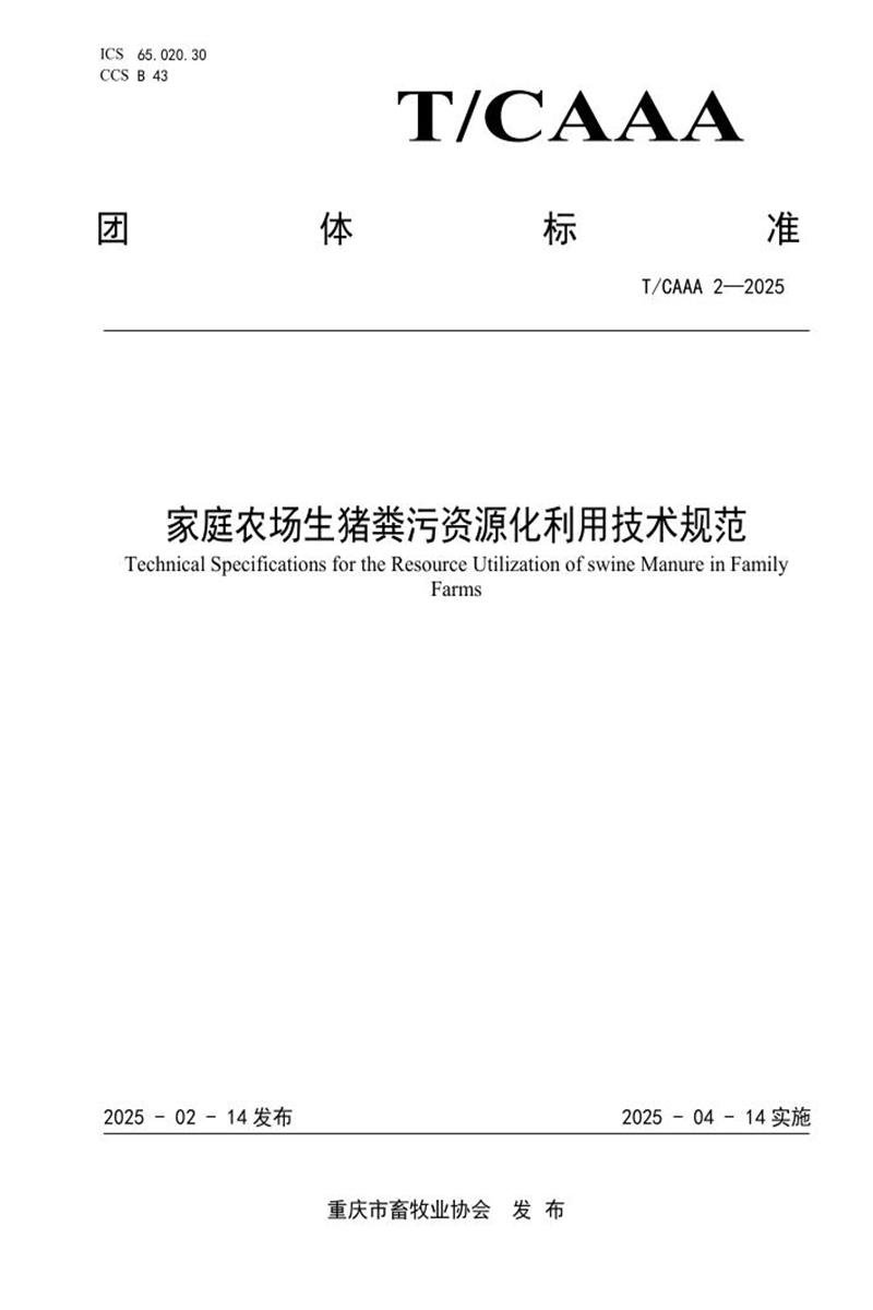 T/CQAAA 2-2025 家庭农场生猪粪污资源化利用技术规范资源截图