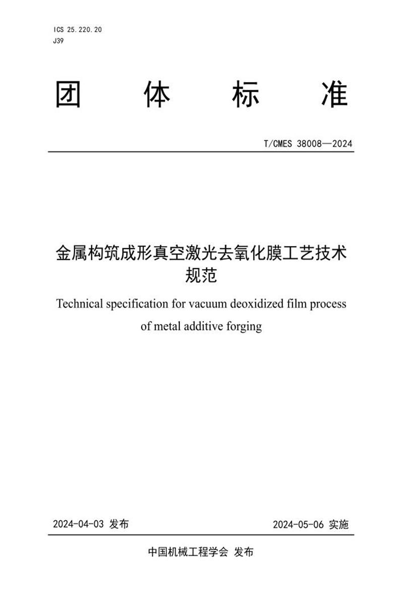 T/CMES 38008-2024 金属构筑成形真空激光去氧化膜工艺技术资源截图