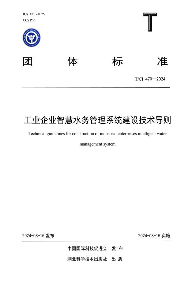 T/CI 470-2024 工业企业智慧水务管理系统建设技术导则资源截图