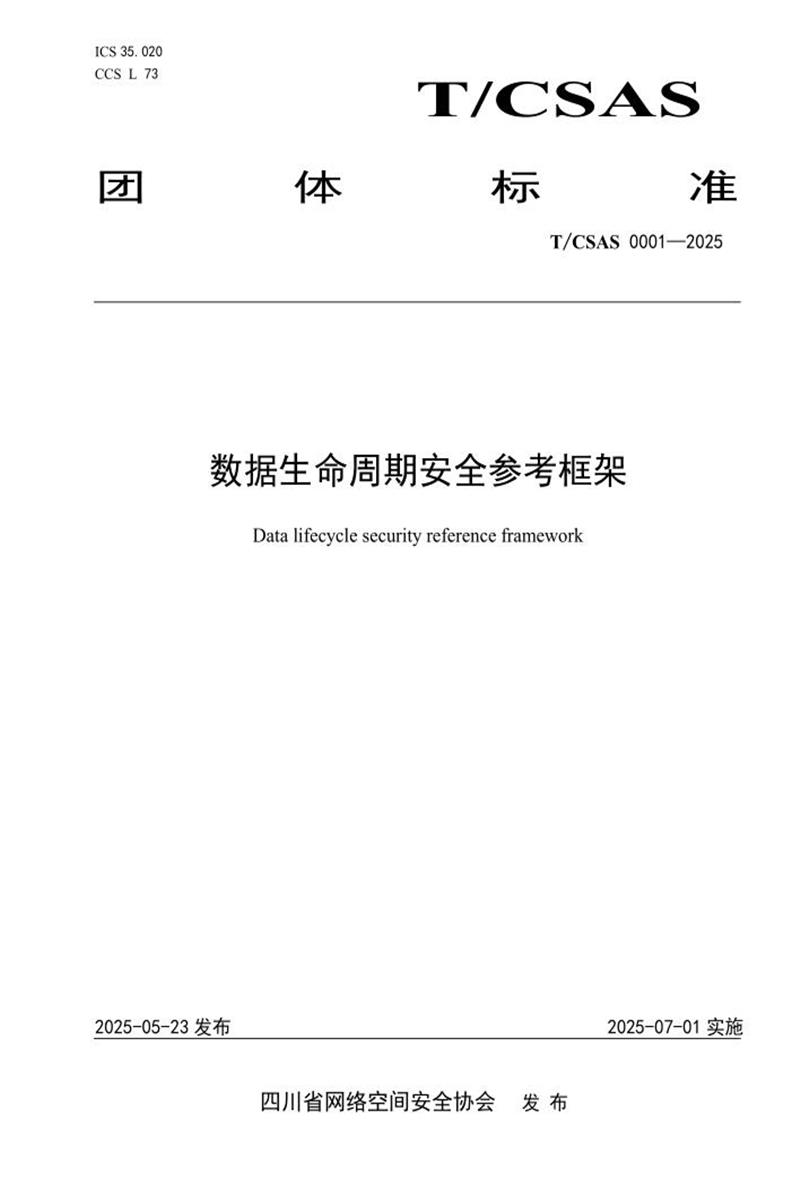 T/CSAS 0001-2025 数据生命周期安全参考框架资源截图