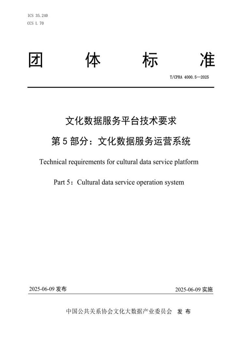T/CPRA 4000.5-2025 文化数据服务平台技术要求 第5部分：文化数据服务运营系统资源截图