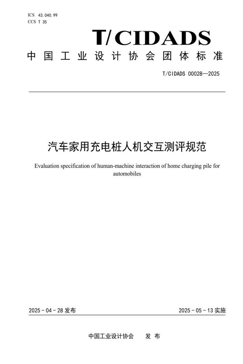 T/CIDADS 00028-2025 汽车家用充电桩人机交互测评规范资源截图