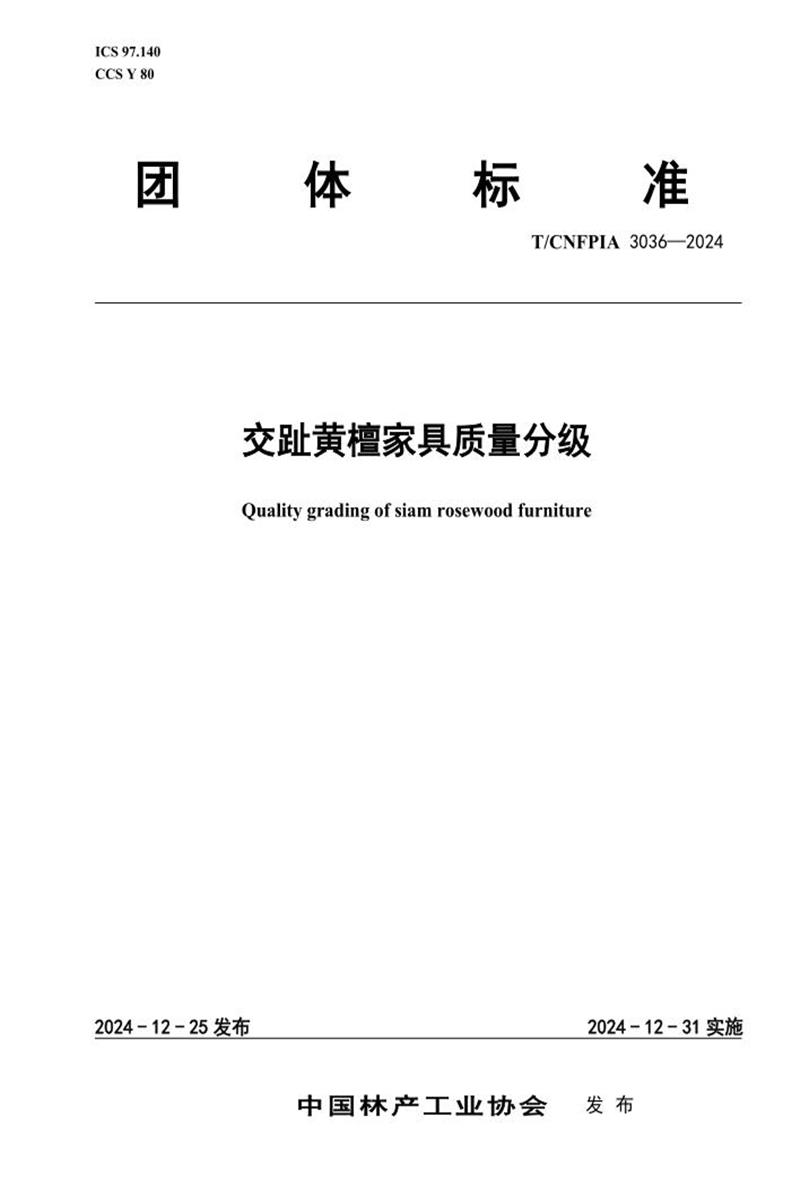 T/CNFPIA 3036-2024 交趾黄檀家具质量分级资源截图