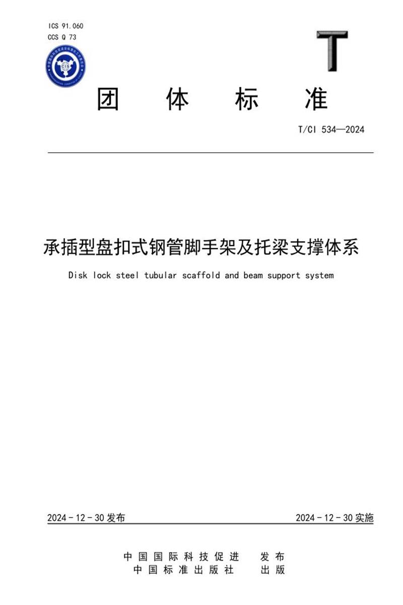 T/CI 534-2024 承插型盘扣式钢管脚手架及托梁支撑体系资源截图