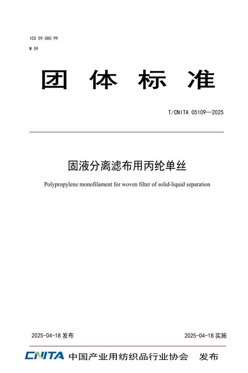 T/CNITA 05109-2025 固液分离滤布用丙纶单丝资源截图
