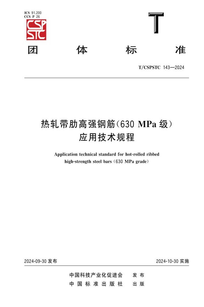 T/CSPSTC 143-2024 热轧带肋高强钢筋（630MPa级） 应用技术规程资源截图